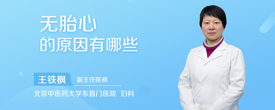 无胎心的原因有哪些