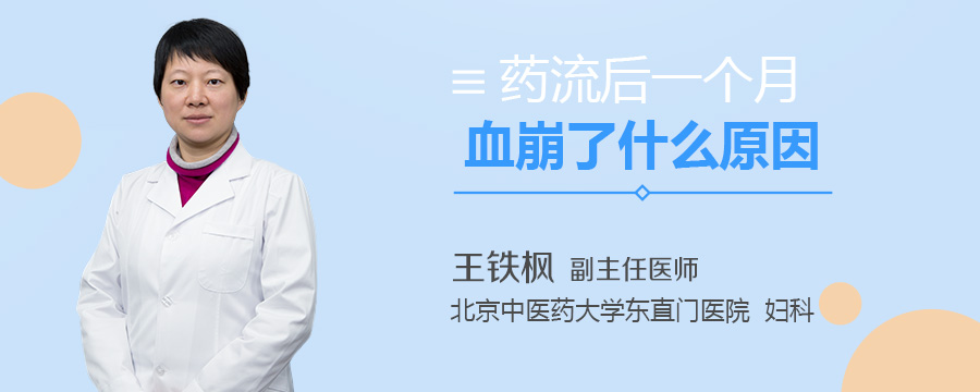 药流后一个月血崩了什么原因