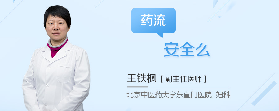 药流安全么