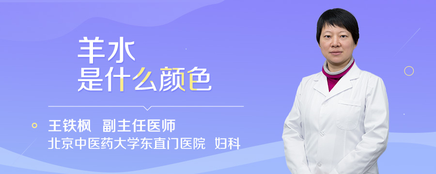羊水是什么颜色