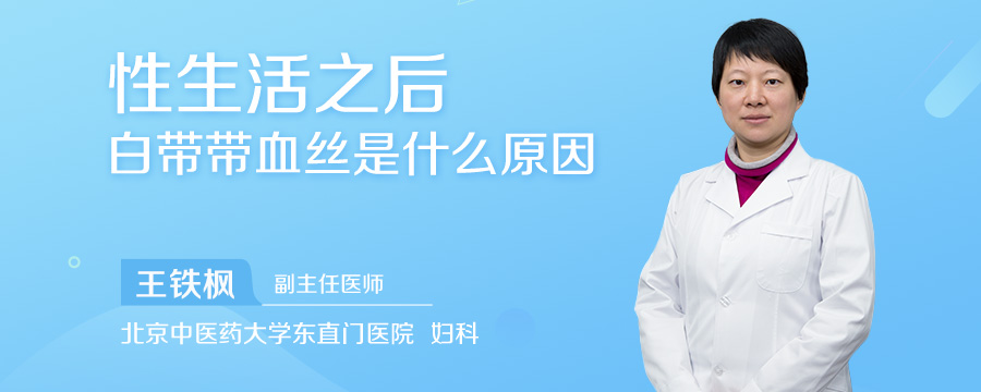 性生活之后白带带血丝是什么原因