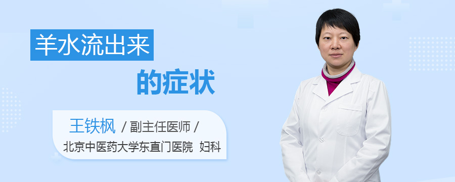 羊水流出来的症状