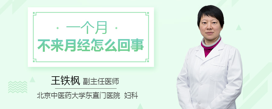 一个月不来月经怎么回事