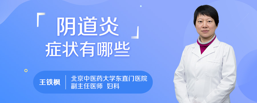 阴道炎症状有哪些