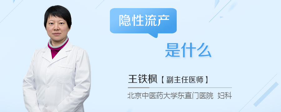 隐性流产是什么