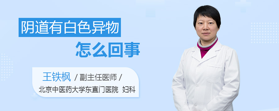 阴道有白色异物怎么回事