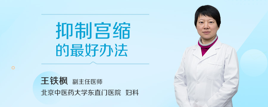 抑制宫缩的最好办法