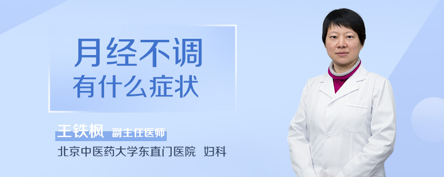 月经不调有什么症状