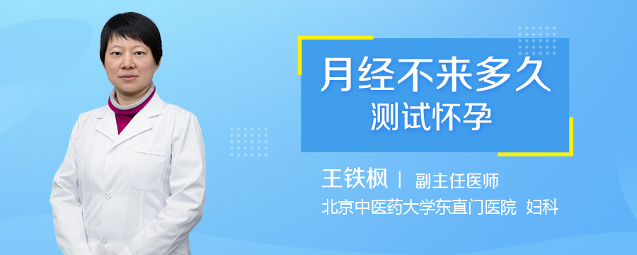 月经不来多久测试怀孕