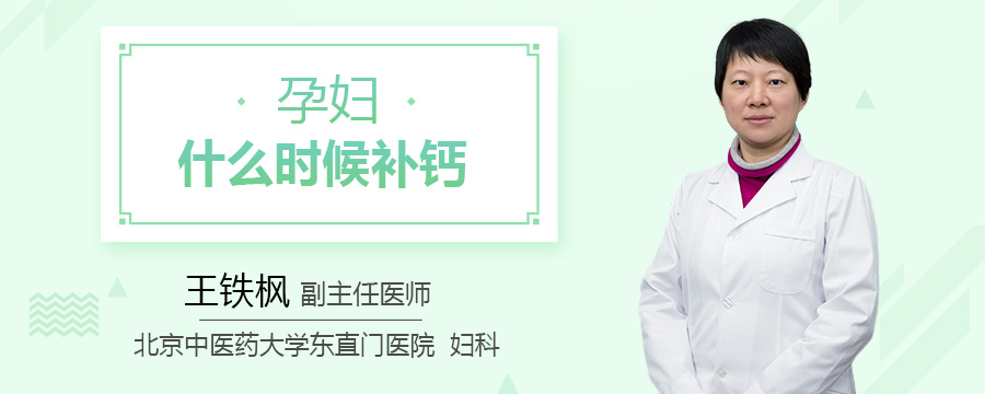 孕妇什么时候补钙