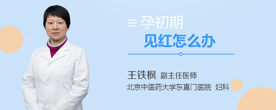 孕初期见红怎么办