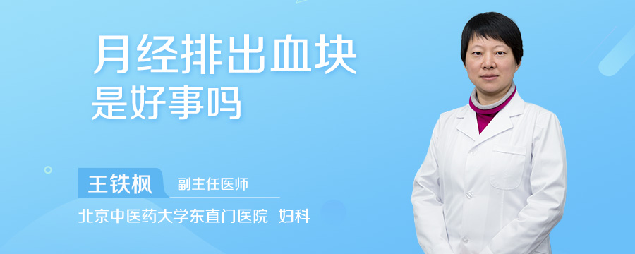 月经排出血块是好事吗