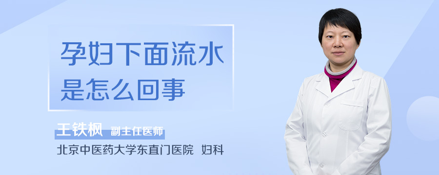 孕妇下面流水是怎么回事
