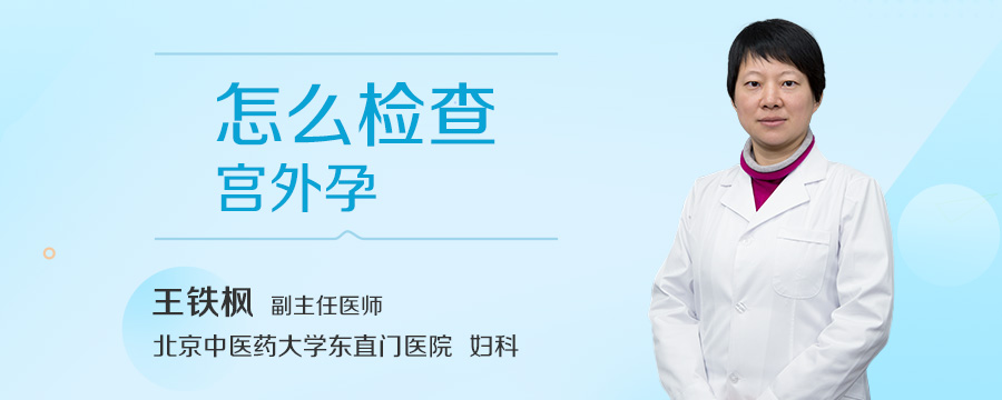 怎么检查宫外孕