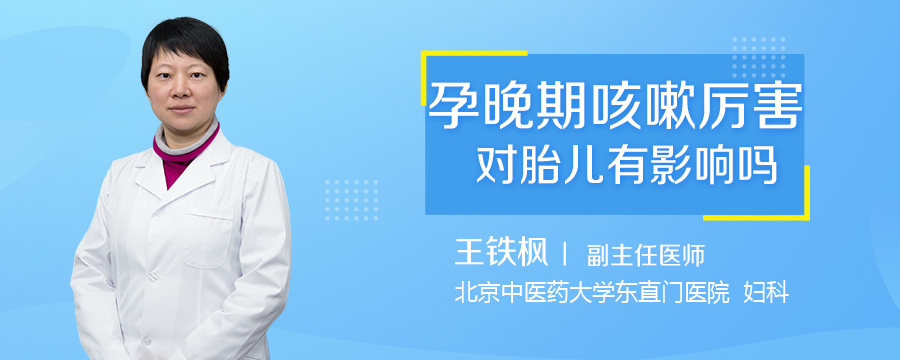 孕晚期咳嗽厉害对胎儿有影响吗