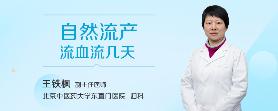 自然流产流血流几天