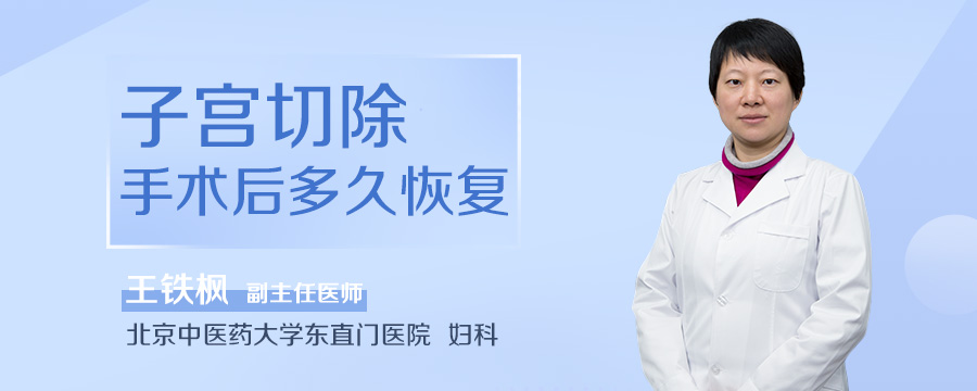 子宫切除手术后多久恢复