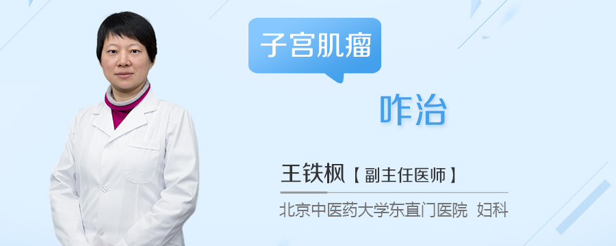 子宫肌瘤咋治