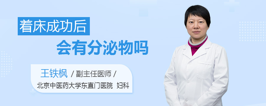 着床成功后会有分泌物吗