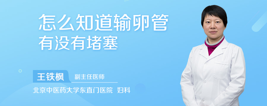 怎么知道输卵管有没有堵塞