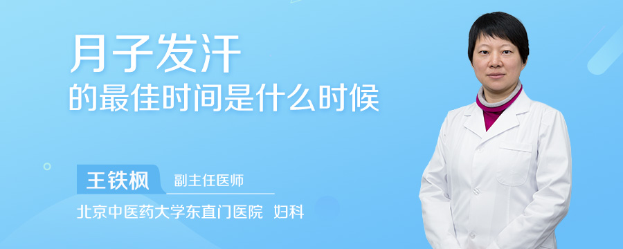 月子发汗的最佳时间是什么时候
