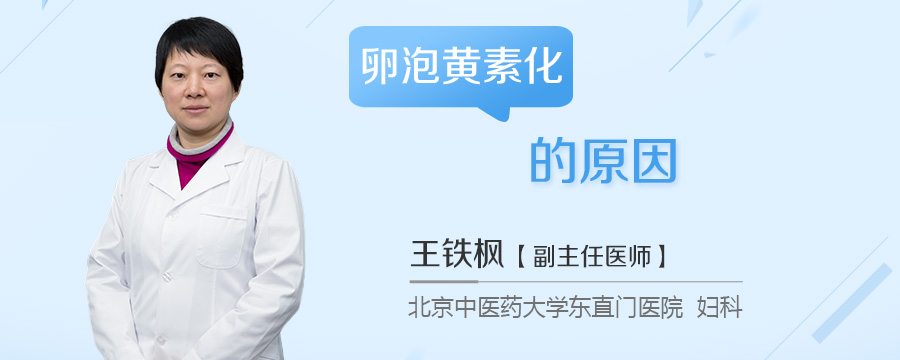 卵泡黄素化的原因
