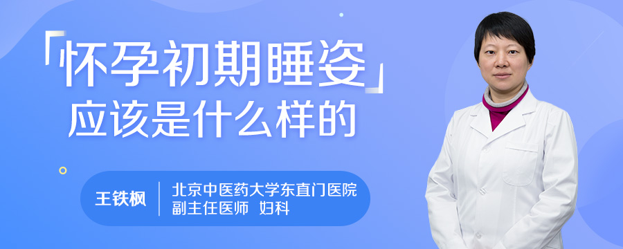 怀孕初期睡姿应该是什么样的