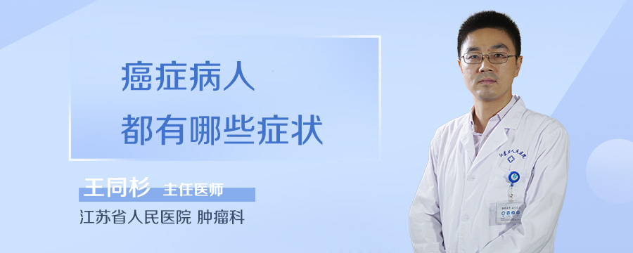 癌症病人都有哪些症状
