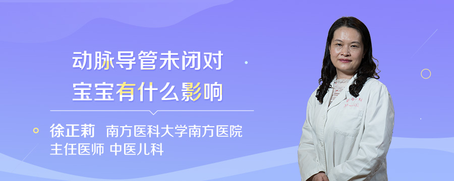动脉导管未闭对宝宝有什么影响