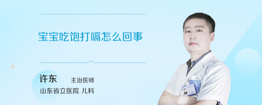 宝宝吃饱打嗝怎么回事