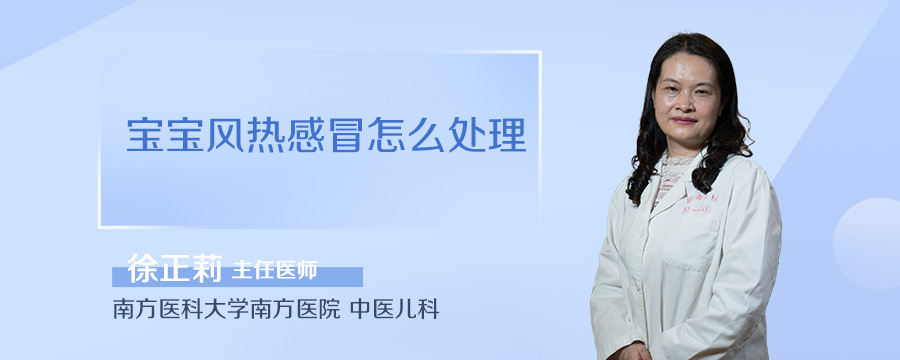 宝宝风热感冒怎么处理