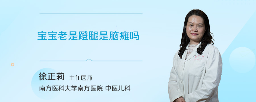 宝宝老是蹬腿是脑瘫吗