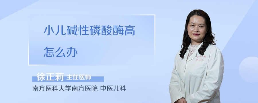 小儿碱性磷酸酶高怎么办