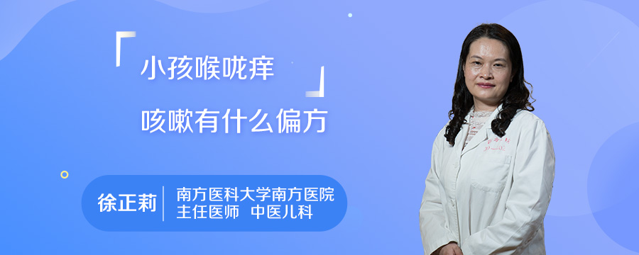 小孩喉咙痒咳嗽有什么偏方