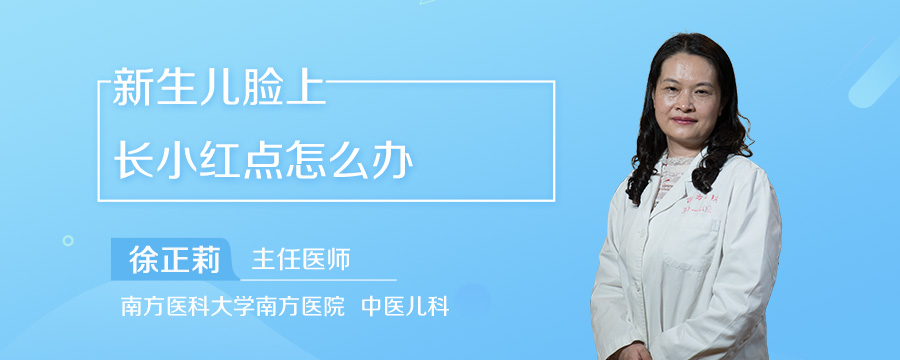 新生儿脸上长小红点怎么办