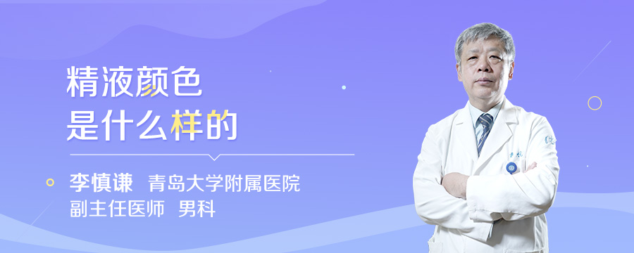 精液颜色是什么样的
