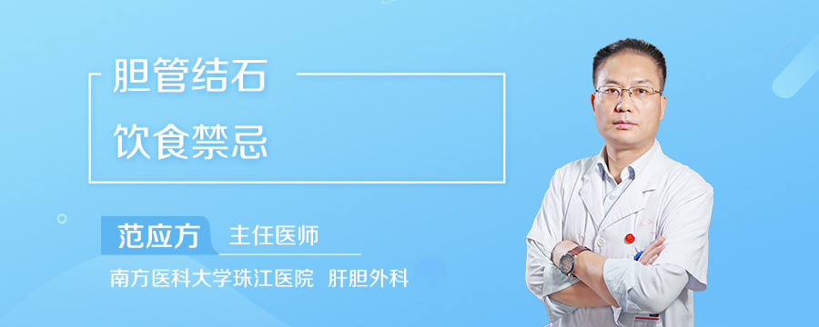 胆管结石饮食禁忌