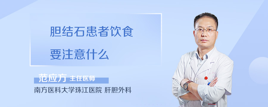 胆结石患者饮食要注意什么