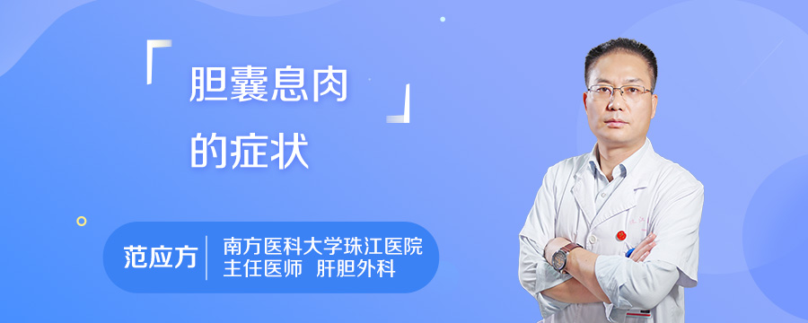 胆囊息肉的症状