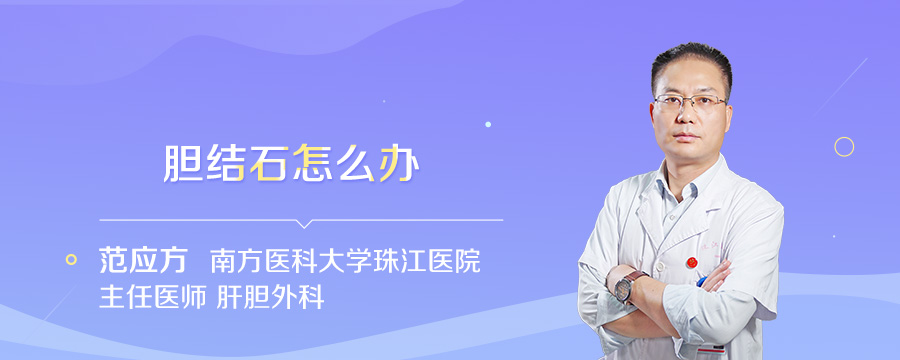 胆结石怎么办