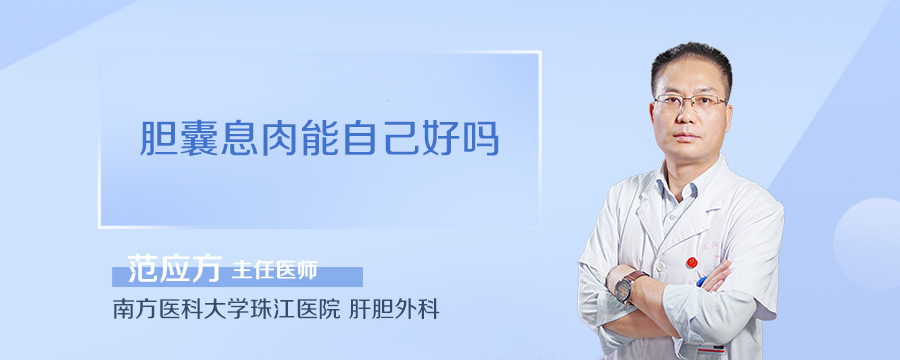 胆囊息肉能自己好吗