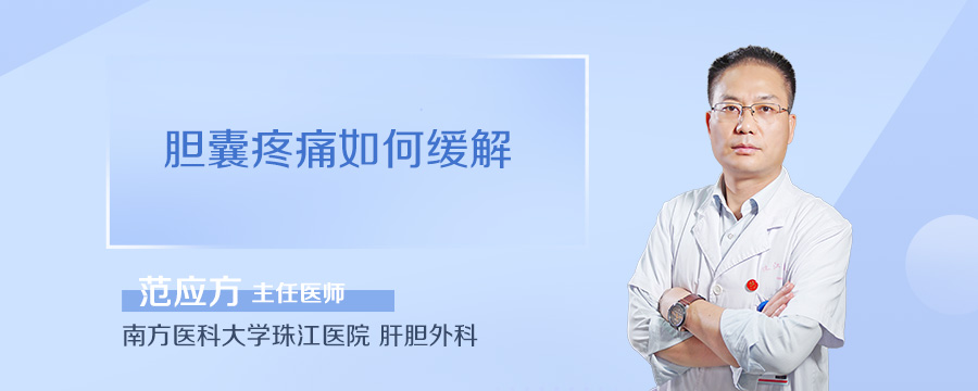 胆囊疼痛如何缓解