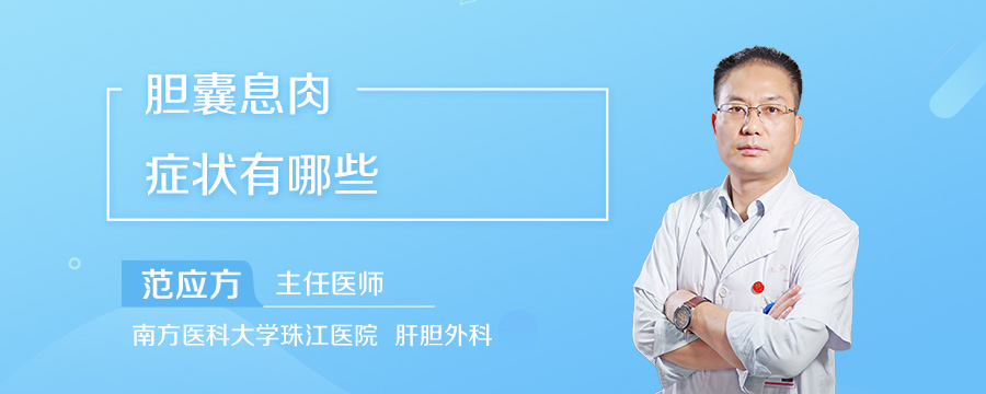 胆囊息肉症状有哪些