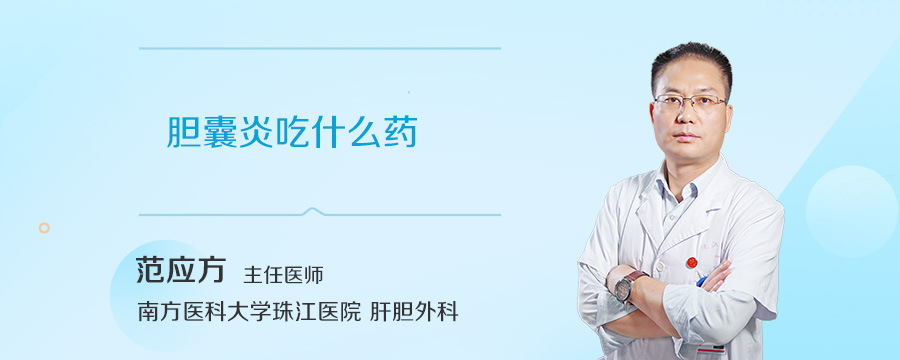 胆囊炎吃什么药