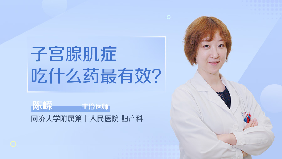 子宫腺肌症吃什么药最有效