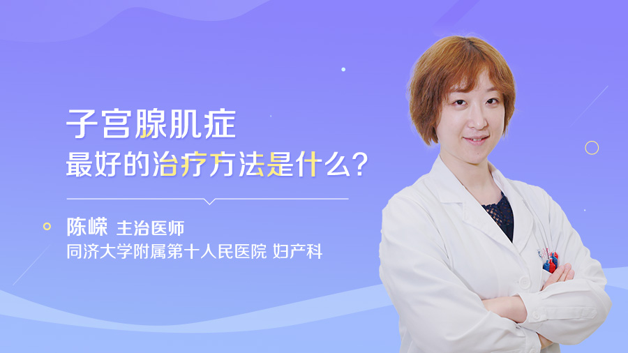 子宫腺肌症最好的治疗方法是什么