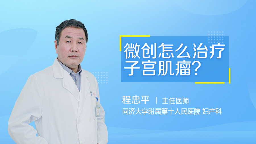 微创怎么治疗子宫肌瘤