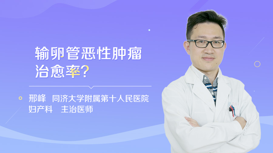 输卵管恶性肿瘤治愈率