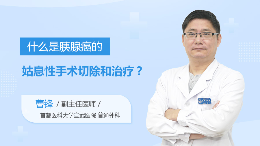 什么是胰腺癌的姑息性手术切除和治疗