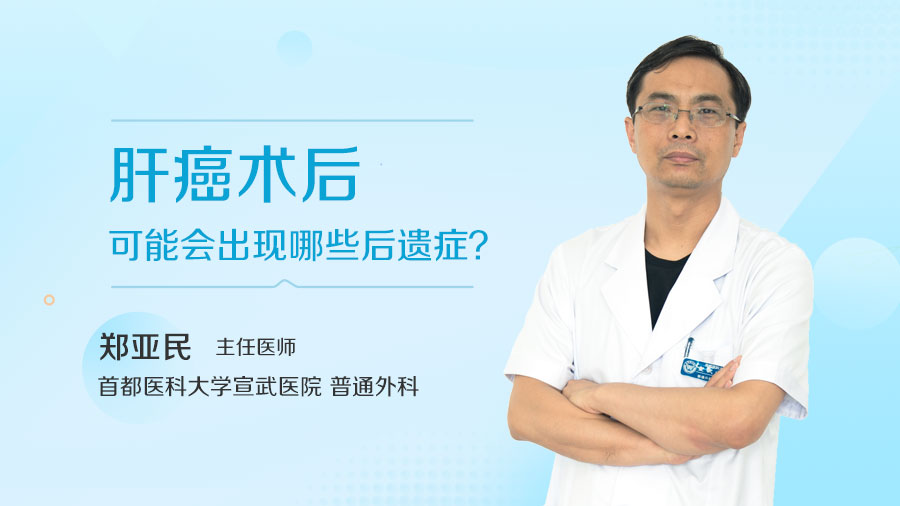 肝癌术后可能会出现哪些后遗症